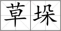 草垛