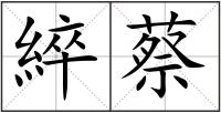 綷蔡