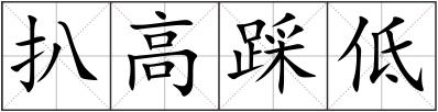 扒高踩低