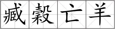 臧穀亡羊