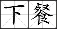 下餐