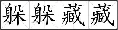 躲躲藏藏