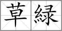 草緑