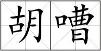 胡嘈
