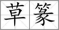 草篆