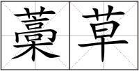 藁草