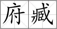 府臧