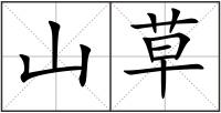 山草