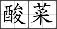 酸菜