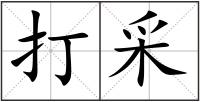 打采
