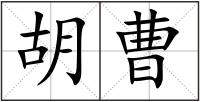 胡曹