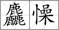 麤懆
