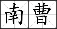 南曹