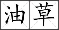 油草