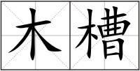 木槽