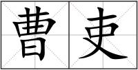 曹吏