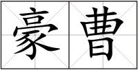 豪曹