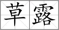 草露
