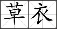 草衣