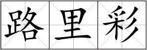 路里彩
