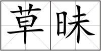草昧