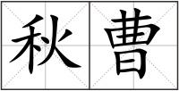 秋曹