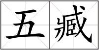 五臧