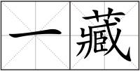 一藏
