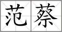 范蔡