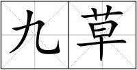 九草