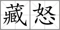 藏怒