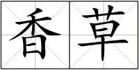香草