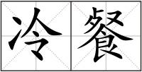 冷餐