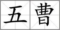 五曹
