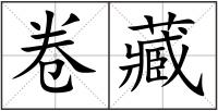 卷藏