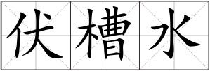 伏槽水