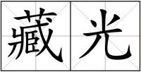 藏光