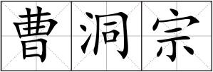 曹洞宗