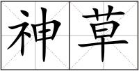 神草