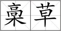 槀草