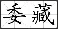 委藏