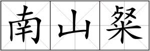 南山粲