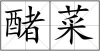 醏菜