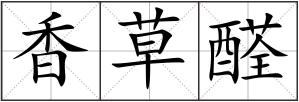 香草醛