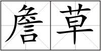 詹草