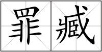 罪臧