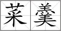 菜羹