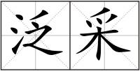 泛采