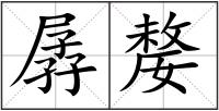 孱嫠