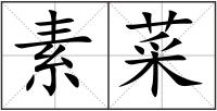 素菜